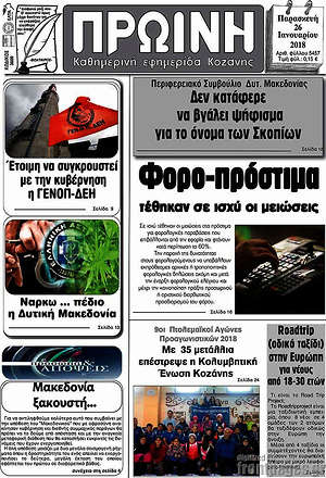 Πρωτοσέλιδο Πρωινή Κοζάνης