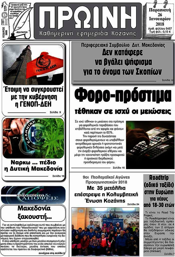 Πρωινή Κοζάνης