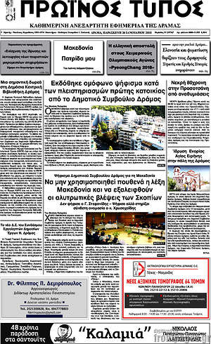 Πρωτοσέλιδο Πρωινός Τύπος Δράμας