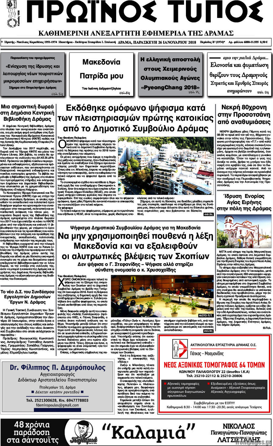 Πρωινός Τύπος Δράμας
