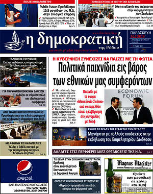 Πρωτοσέλιδο Δημοκρατική Ρόδου