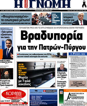 Πρωτοσέλιδο Η Γνώμη