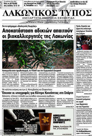 Πρωτοσέλιδο Λακωνικός Τύπος