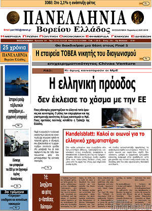 Πρωτοσέλιδο Πανελλήνια Β. Ελλάδος