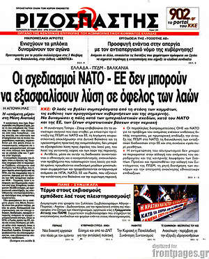 Ριζοσπάστης: Οι σχεδιασμοί ΝΑΤΟ - ΕΕ δεν μπορούν να αξασφαλίσουν λύση σε όφελος των λαών