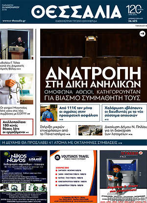 Πρωτοσέλιδο Θεσσαλία