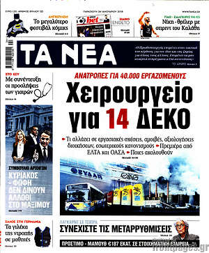 Τα Νέα: Χειρουργείο για 14 ΔΕΚΟ