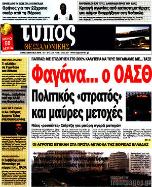 Πρωτοσέλιδο εφημερίδας Τύπος Θεσσαλονίκης - protoselida