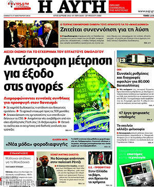 Αυγή: Αντίστροφη μέτρηση για έξοδο στις αγορές