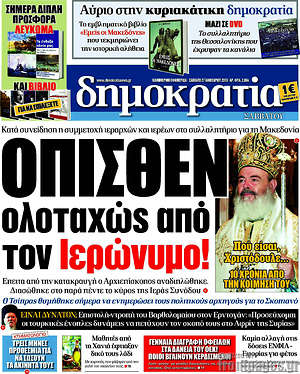 Δημοκρατία: Όπισθεν ολοταχώς από τον Ιερώνυμο!