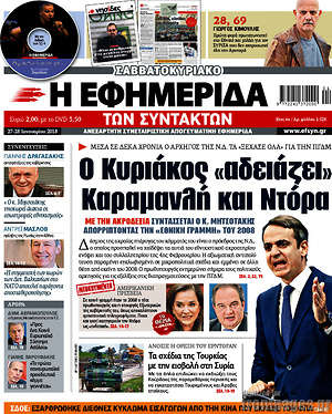 Η εφημερίδα των συντακτών: Ο Κυριάκος "αδειάζει" Καραμανλή και Ντόρα