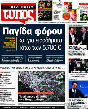 Ελεύθερος Τύπος: Παγίδα φόρου και για εισοδήματα κάτω των 5.700€