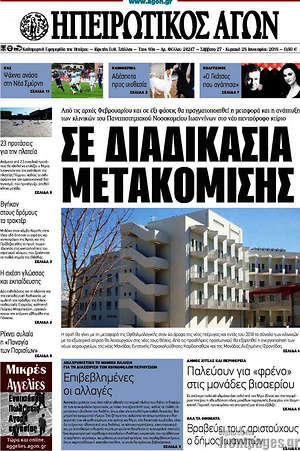 Πρωτοσέλιδο Ηπειρωτικός Αγών