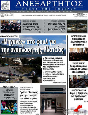 Πρωτοσέλιδο Ανεξάρτητος