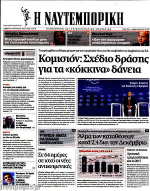 Η Ναυτεμπορική: Κομισιόν: Σχέδιο δράσης για τα κόκκινα δάνεια