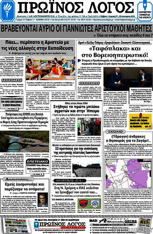 Πρωτοσέλιδο Πρωινός Λόγος
