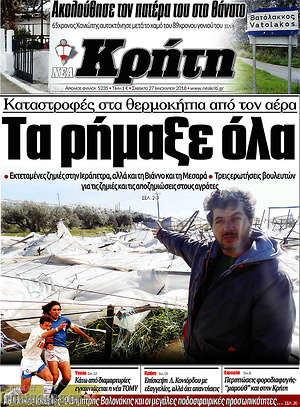 Πρωτοσέλιδο Νέα Κρήτη