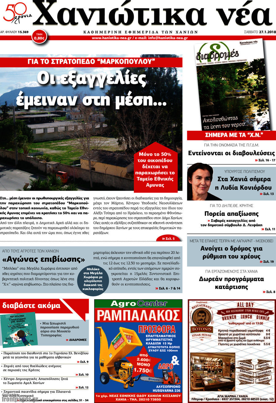 Χανιώτικα Νέα