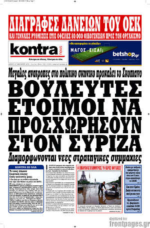 Kontra News: Βουλευτές έτοιμοι να προσχωρήσουν στον ΣΥΡΙΖΑ