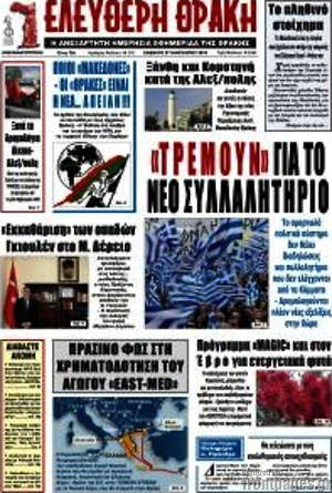 Πρωτοσέλιδο Ελεύθερη Θράκη