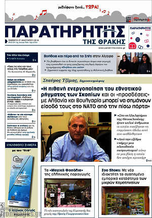 Πρωτοσέλιδο Παρατηρητής