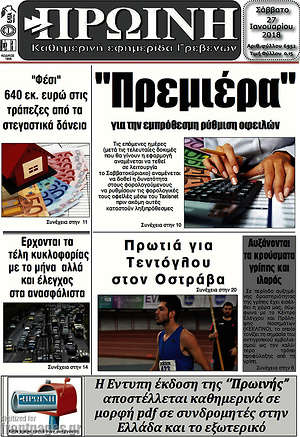 Πρωτοσέλιδο Πρωινή Γρεβενών