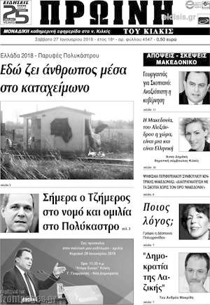 Πρωτοσέλιδο Πρωινή του Κιλκίς
