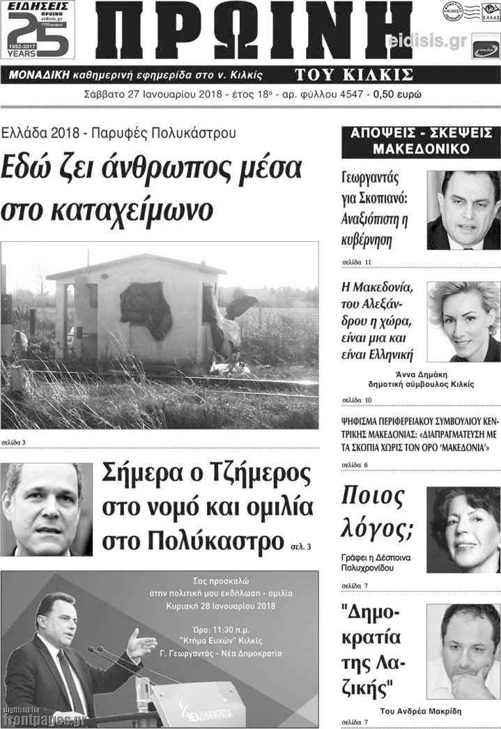 Πρωινή του Κιλκίς