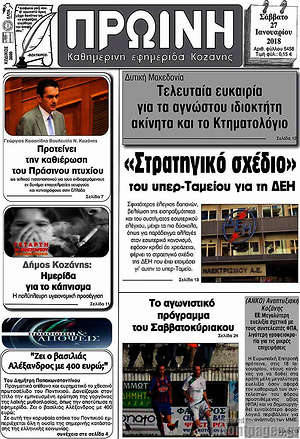 Πρωτοσέλιδο Πρωινή Κοζάνης
