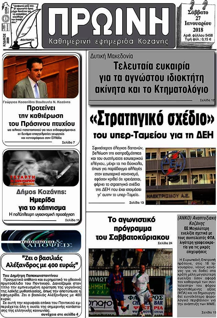 Πρωινή Κοζάνης