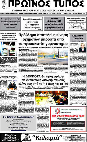 Πρωτοσέλιδο Πρωινός Τύπος Δράμας