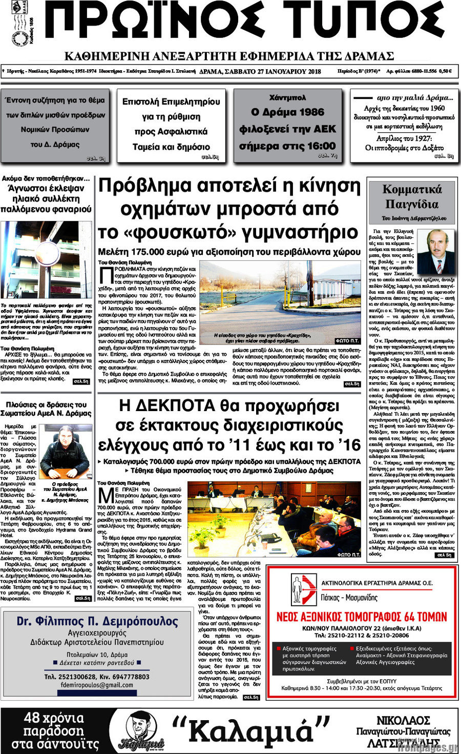 Πρωινός Τύπος Δράμας