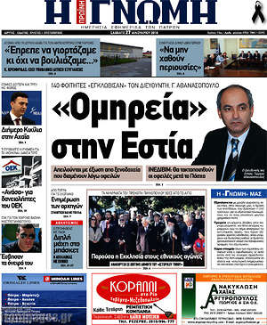 Πρωτοσέλιδο Η Γνώμη