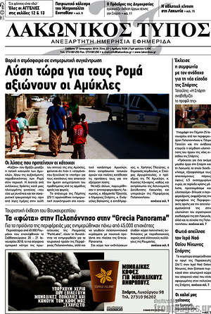 Πρωτοσέλιδο Λακωνικός Τύπος