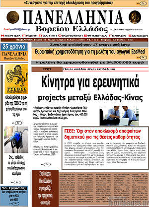Πρωτοσέλιδο Πανελλήνια Β. Ελλάδος