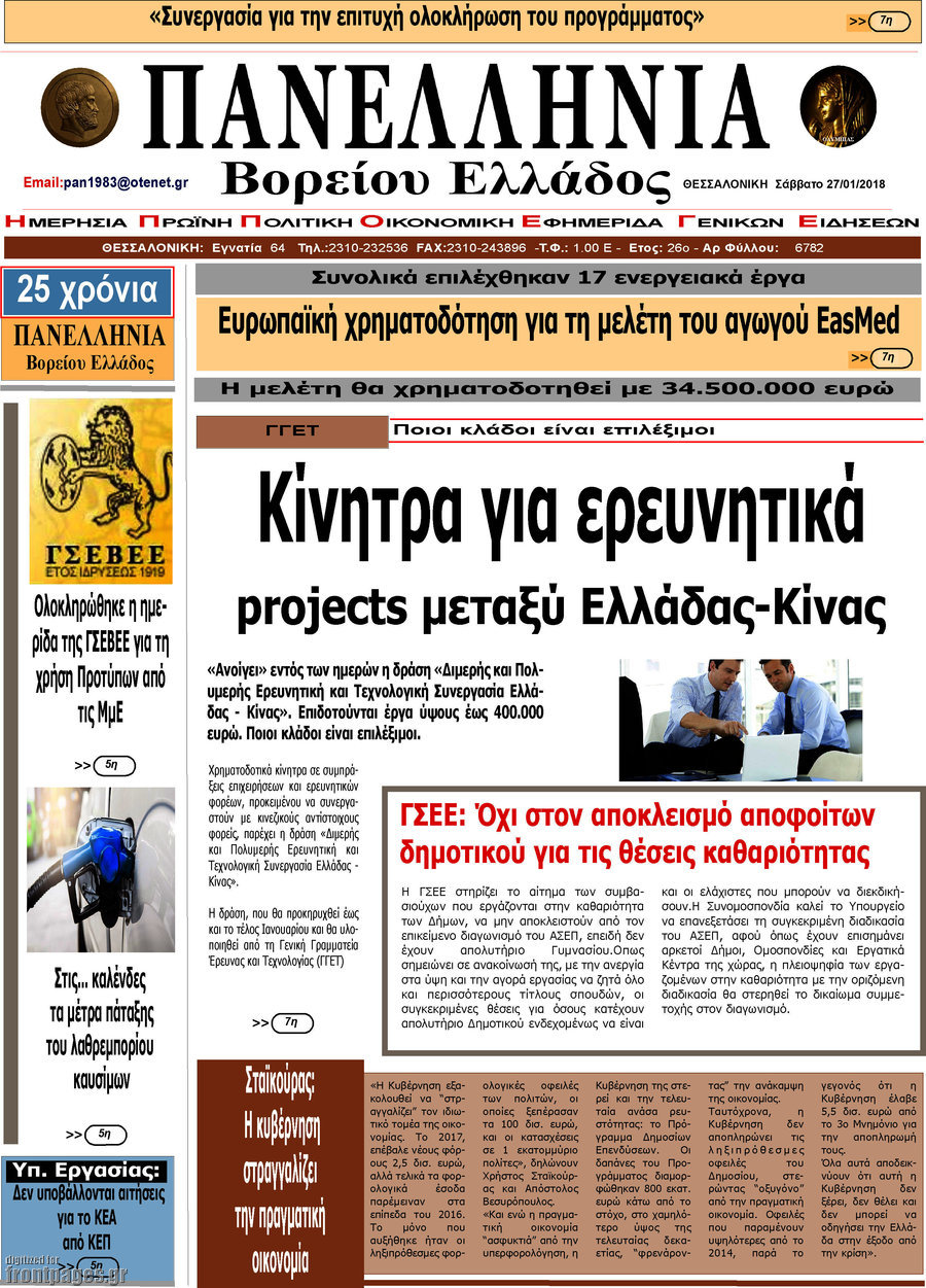 Πανελλήνια Β. Ελλάδος