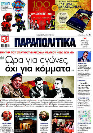 Παραπολιτικά: "Ώρα για αγώνες, όχι για κόμματα"