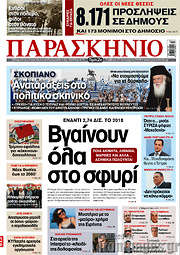 /Το Παρασκήνιο