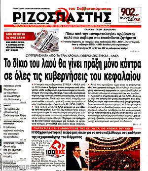 Ριζοσπάστης: Το δίκιο του λαού θα γίνει πράξη μόνο κόντρα σε όλες τις κυβερνήσεις του κεφαλαίου