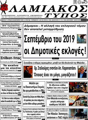 Πρωτοσέλιδο Λαμιακός Τύπος
