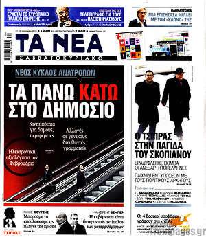 Τα Νέα: Τα πάνω κάτω στο Δημόσιο