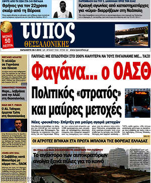 Πρωτοσέλιδο εφημερίδας Τύπος Θεσσαλονίκης - protoselida