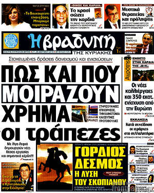Βραδυνή: Πως και που μοιράζουν χρήμα οι τράπεζες