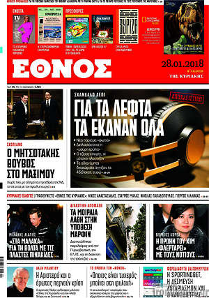 Έθνος: Για τα λεφτά τα έκαναν όλα