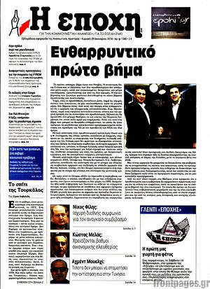 Πρωτοσέλιδο εφημερίδας Η Εποχή - protoselida