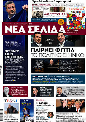 Νέα Σελίδα: Παίρνει φωτιά το πολιτικό σκηνικό
