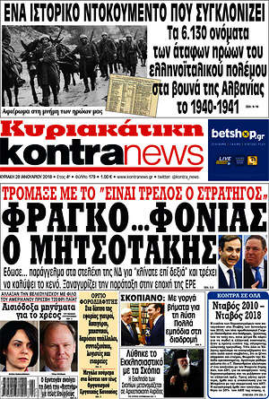 Kontra News: Φραγκο...φονιάς ο Μητσοτάκης