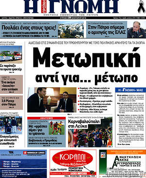 Πρωτοσέλιδο Η Γνώμη