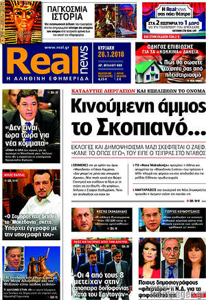 Real News: Κινούμενη άμμος το Σκοπιανό...