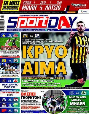 Πρωτοσέλιδο εφημερίδας Sport Day - protoselida